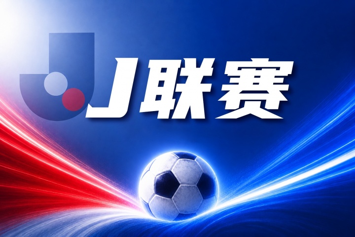 J联赛彩经：鹿岛鹿角主场全取三分！